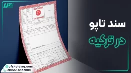 سند تاپو در ترکیه