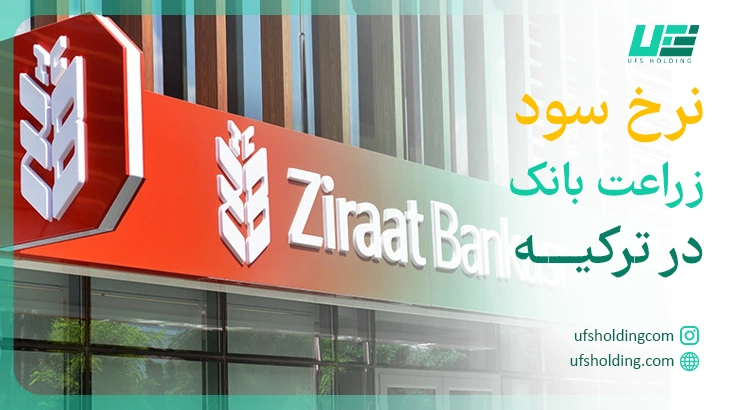 نرخ سود زراعت بانک در ترکیه