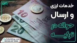 خدمات ارزی و ارسال حواله در ترکیه