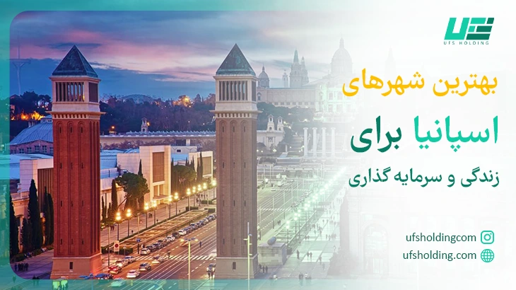 بهترین شهرهای اسپانبا