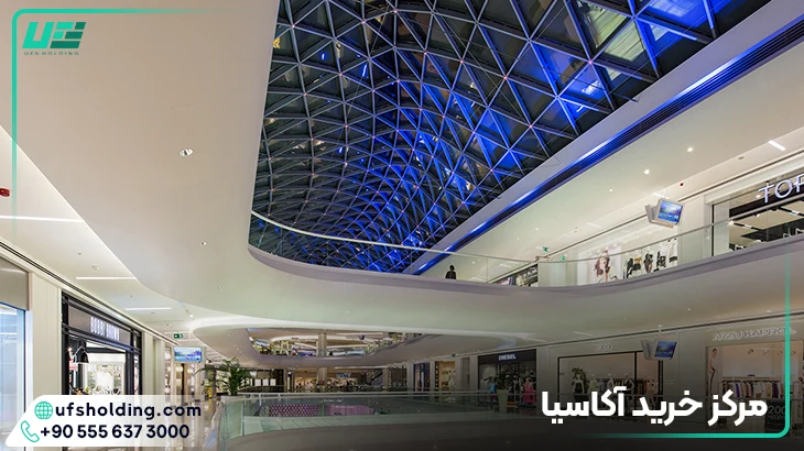 مرکز خرید آکاسیا
