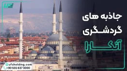 جاذبه های گردشگری آنکارا