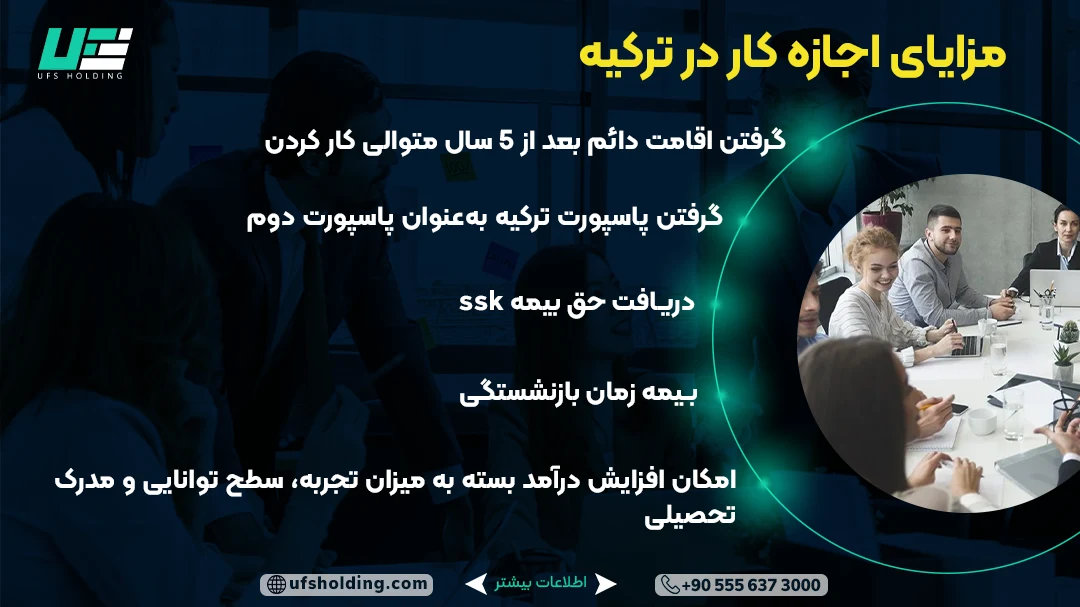 مزایای اجازه کار در ترکیه