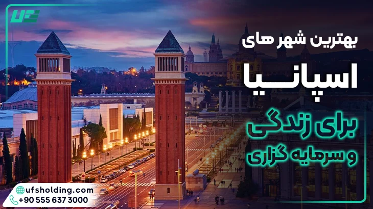 بهترین شهرهای اسپانبا برای زندگی