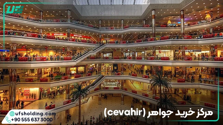 مرکز خرید جواهر