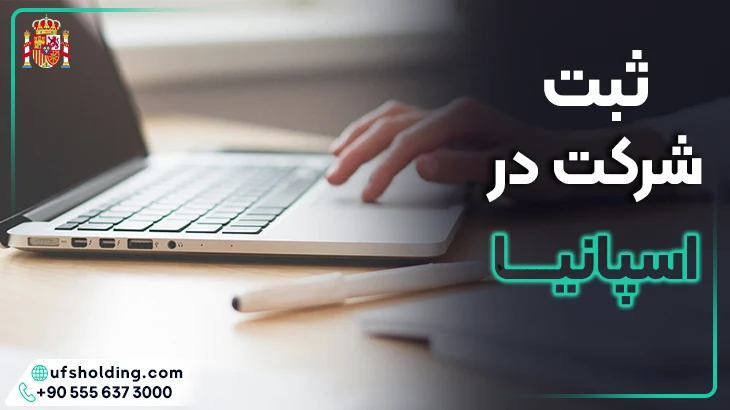 ثبت شرکت در اسپانیا