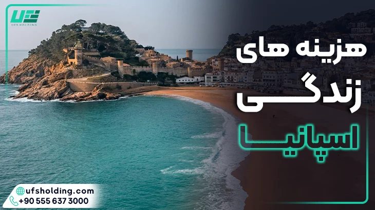 هزینه های زندگی در اسپانیا