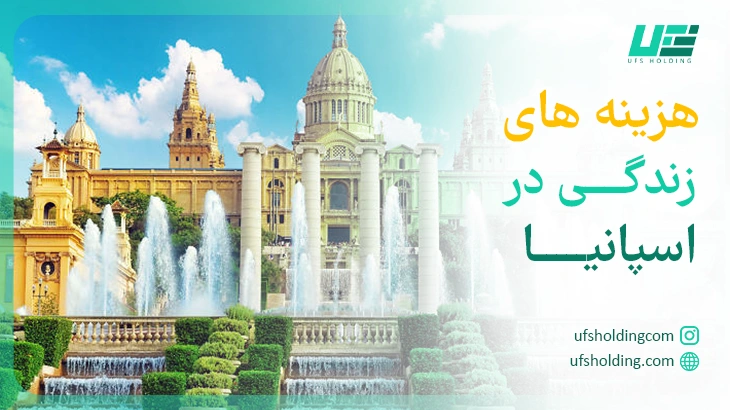 هزینه های زندگی در اسپانیا