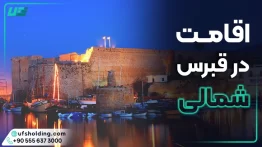 اقامت در قبرس شمالی