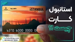 استانبول کارت چیست