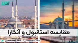 مقایسه استانبول و آنکارا