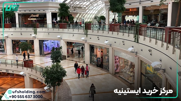 مرکز خرید ایستینه