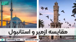 مقایسه ازمیر و استانبول