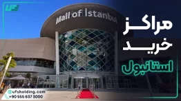 مراکز خرید استانیول