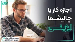 اجازه کار یا چالیشما ایزینی در ترکیه