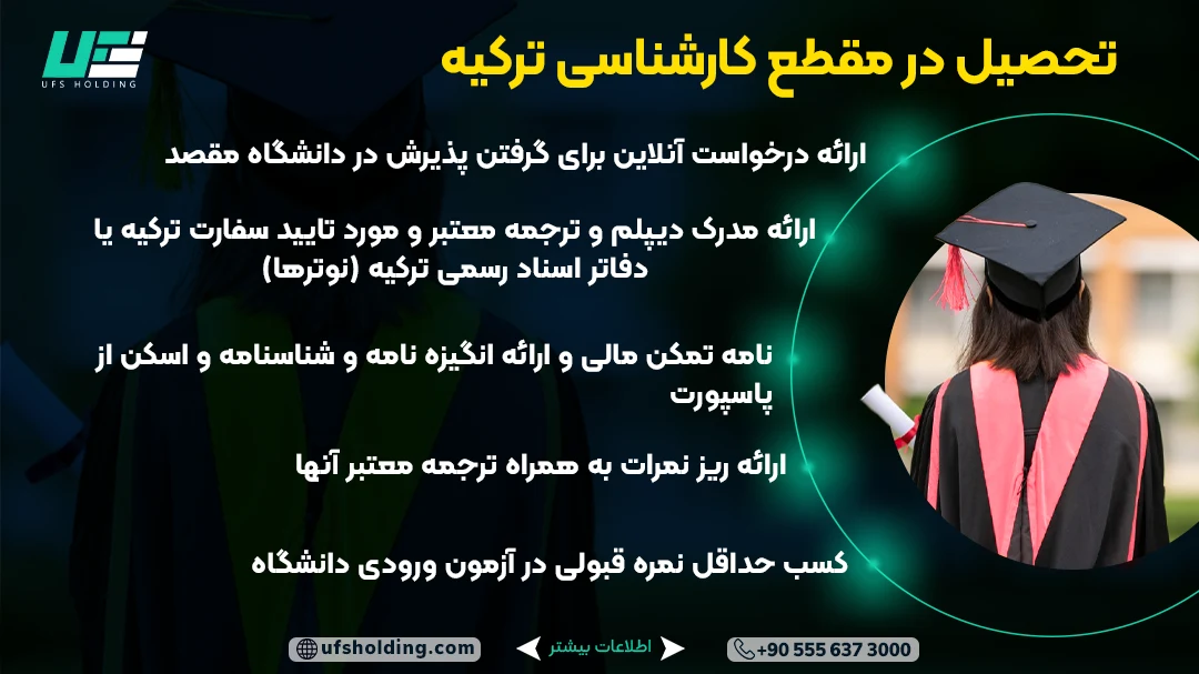 تحصیل در مقطع کارشناسی ترکیه