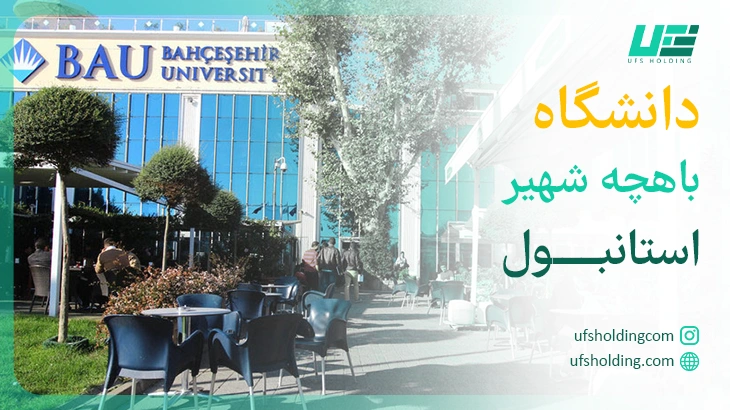 دانشگاه باهچه شهیر