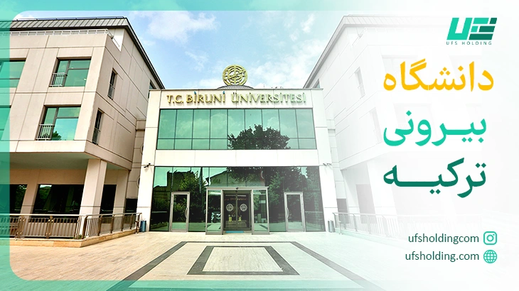 دانشگاه بیرونی ترکیه