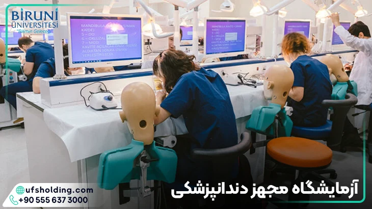 دندان‌پزشکی دانشگاه بیرونی