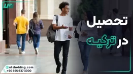 تحصیل در ترکیه