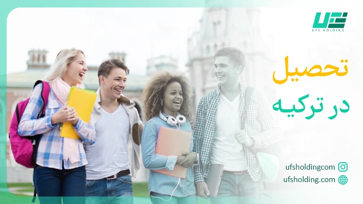 تحصیل در ترکیه