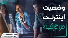وضعیت اینترنت در ترکیه