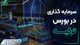 سرمایه گذاری در بورس ترکیه