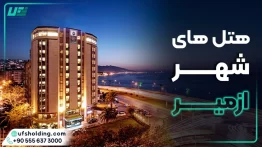 هتل های شهر ازمیر