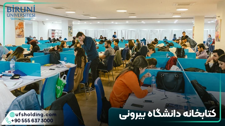 کتابخانه دانشگاه بیرونی