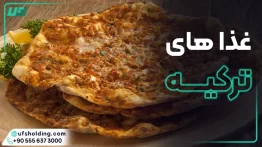 غذاهای ترکیه