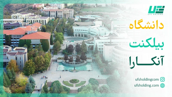 دانشگاه بیلکنت