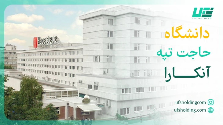 دانشگاه حاجت تپه