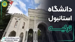 دانشگاه استانبول ترکیه