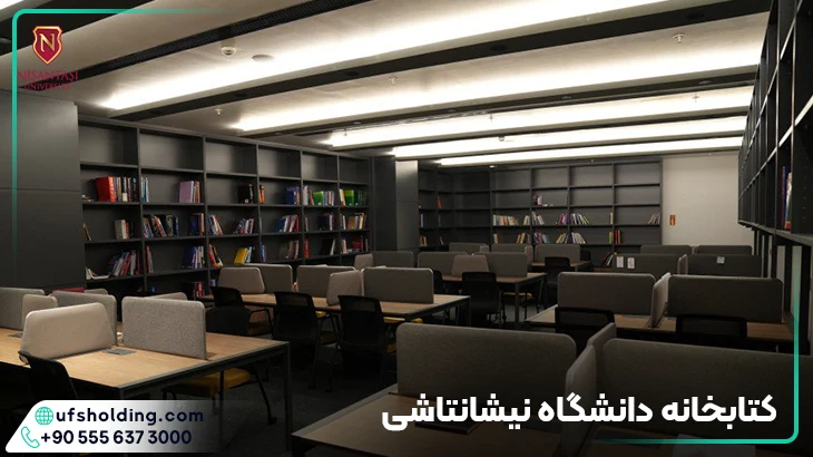 کتابخانه دانشگاه نیشانتاشی