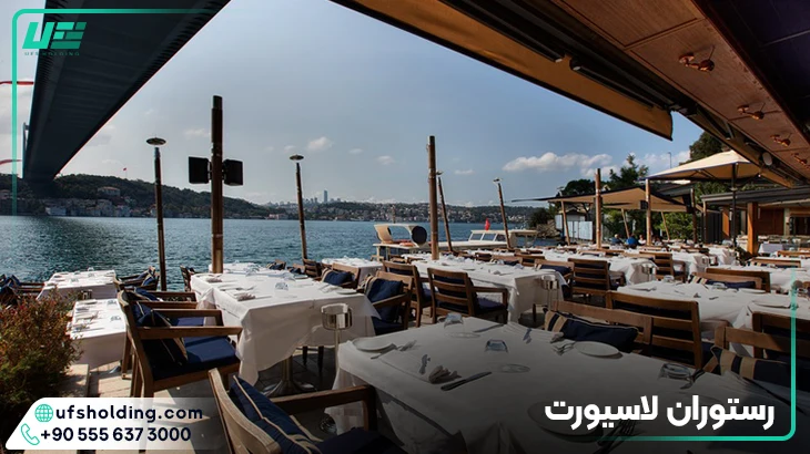 رستوران لاسیورت
