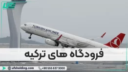 فرودگاه های ترکیه