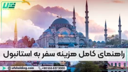 راهنمای کامل هزینه سفر به استانبول