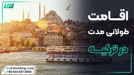 اقامت طولانی مدت در ترکیه