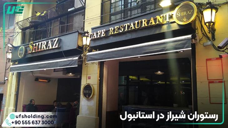 رستوران شیراز در استانبول
