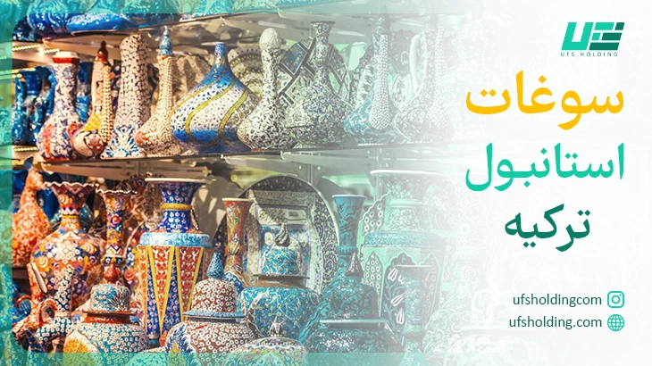 سوغات استانبول