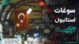 سوغات استانبول ترکیه