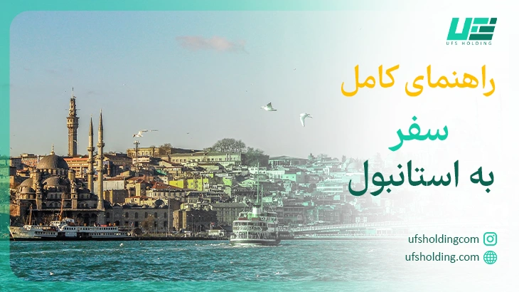 راهنمای سفر به استانبول