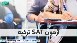 آزمون Sat ترکیه