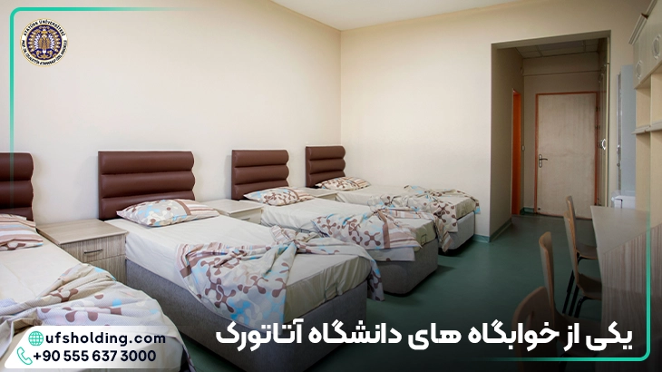 خوابگاه دانشگاه آتاتورک