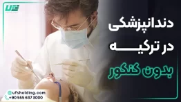 دندان پزشکی در ترکیه بدون کنکور