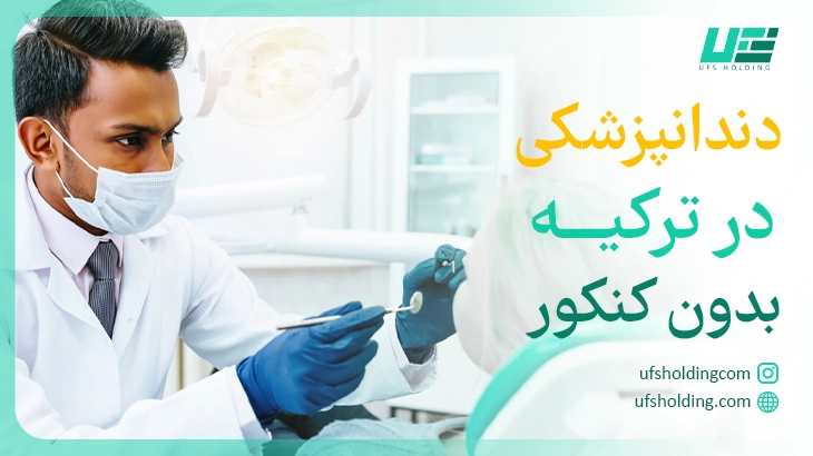 دندانپژشکی بدون کنکور در ترکیه