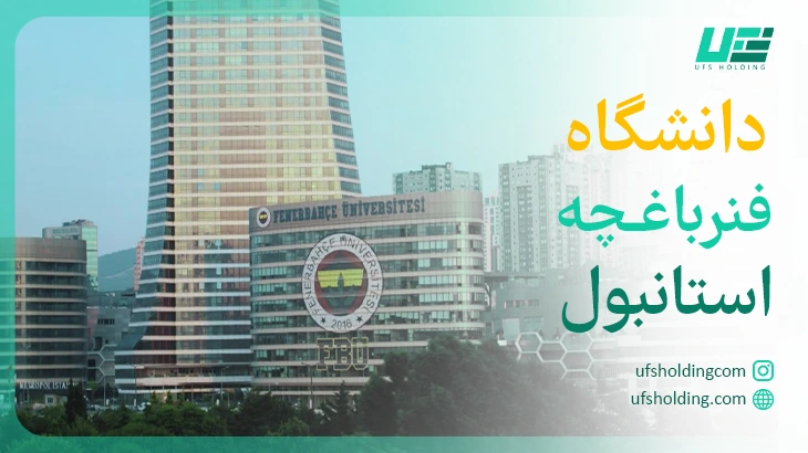 دانشگاه فنر باغچه