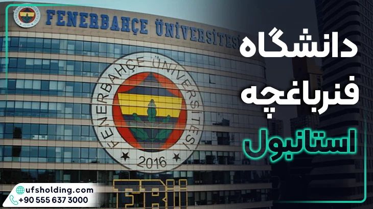 دانشگاه فنرباغچه استانبول