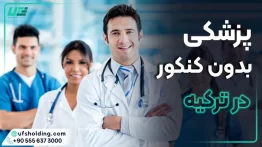 پزشکی بدون کنکور در ترکیه