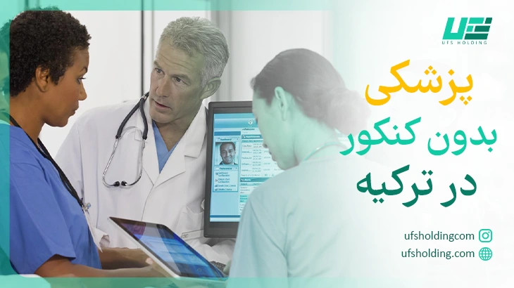 پزشکی بدون کنکور
